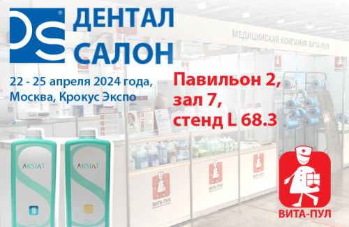 55-й Московский международный стоматологический форум и выставка «Dental Salon 2024»