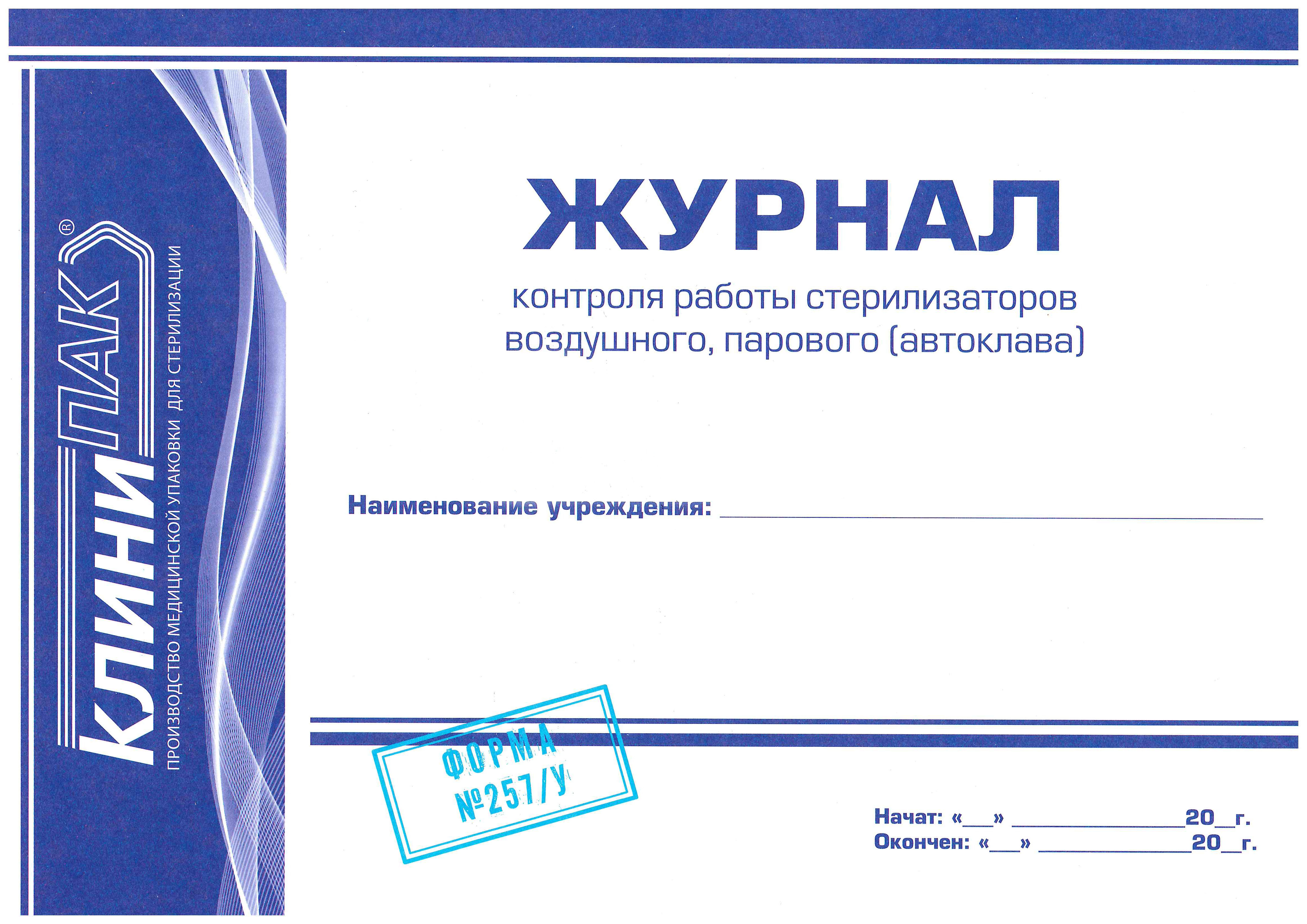 Журнал для индикаторов стерилизации. Индикаторы паровой стерилизации. Индикаторы 4 класса для стерилизации. Журнал химической стерилизации.