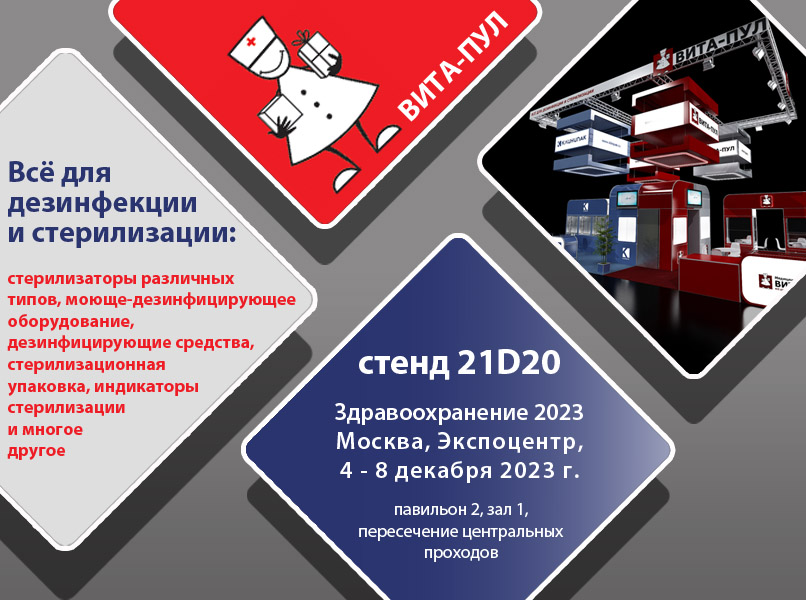 Медицинская выставка России «Здравоохранение 2023»
