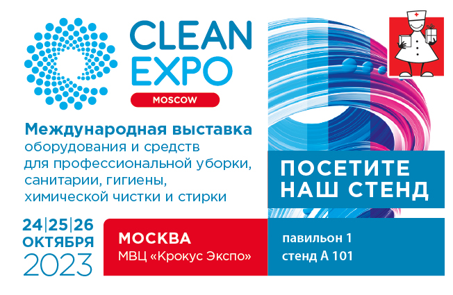 Приглашаем посетить наш стенд на флагманской выставке индустрии клининга в России и СНГ «CleanExpo Moscow», 24-26 октября 2023 года