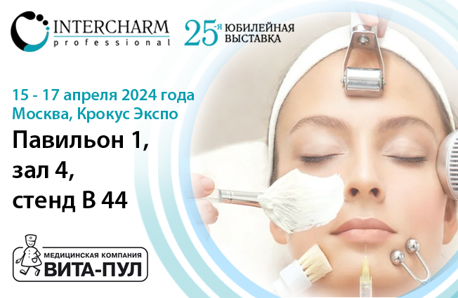 25-я Международная выставка-форум InterCHARM Professional 25-я Международная выставка-форум InterCHARM Professional