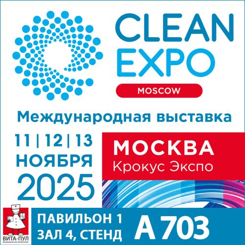 Приглашаем на выставку CleanExpo 2025