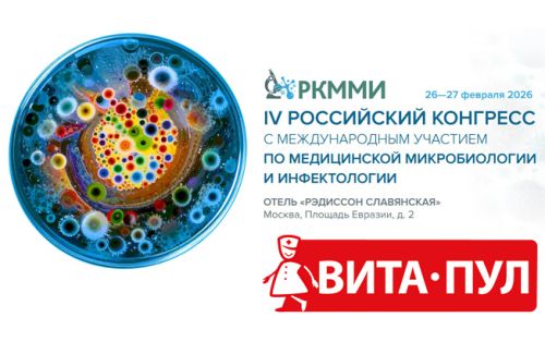 Приглашаем на IV Российский конгресс по медицинской микробиологии и инфектологии